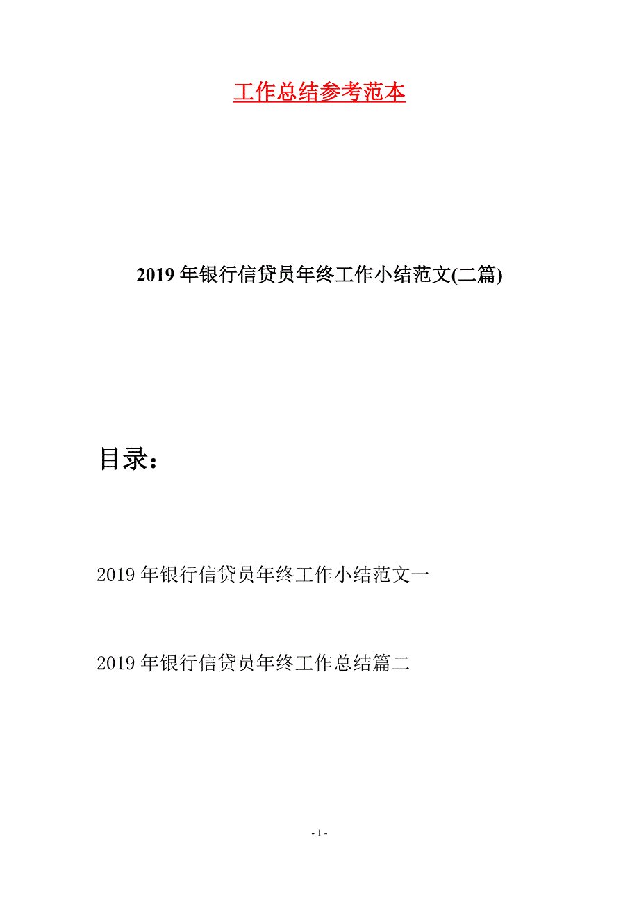 2019年银行信贷员年终工作小结范文(二篇).docx_第1页