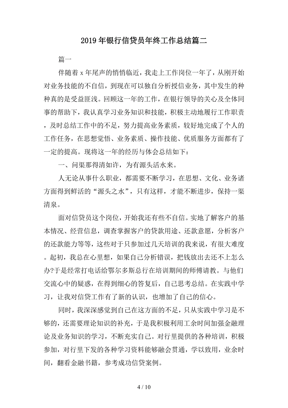 2019年银行信贷员年终工作小结范文(二篇).docx_第4页