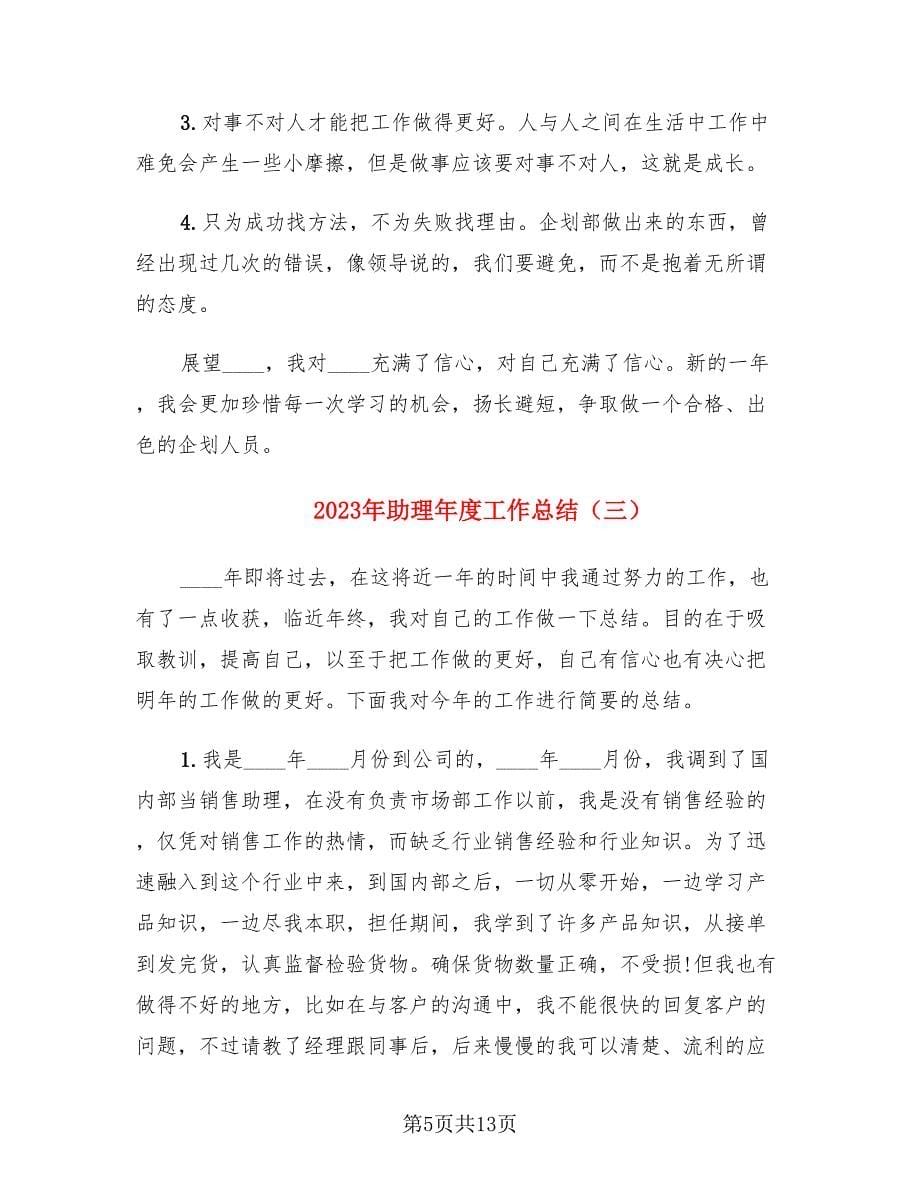 2023年助理年度工作总结.doc_第5页