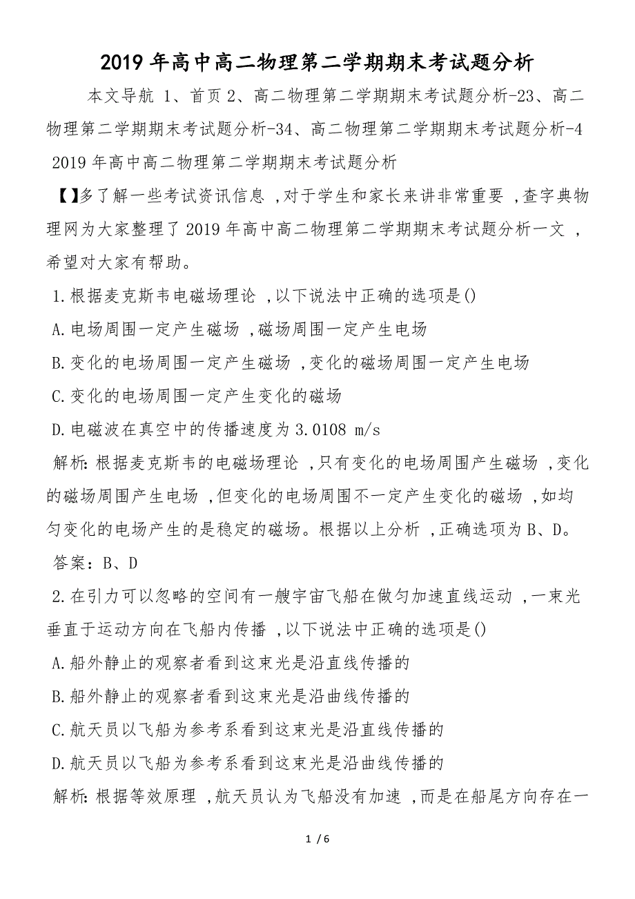 高中高二物理第二学期期末考试题分析_第1页