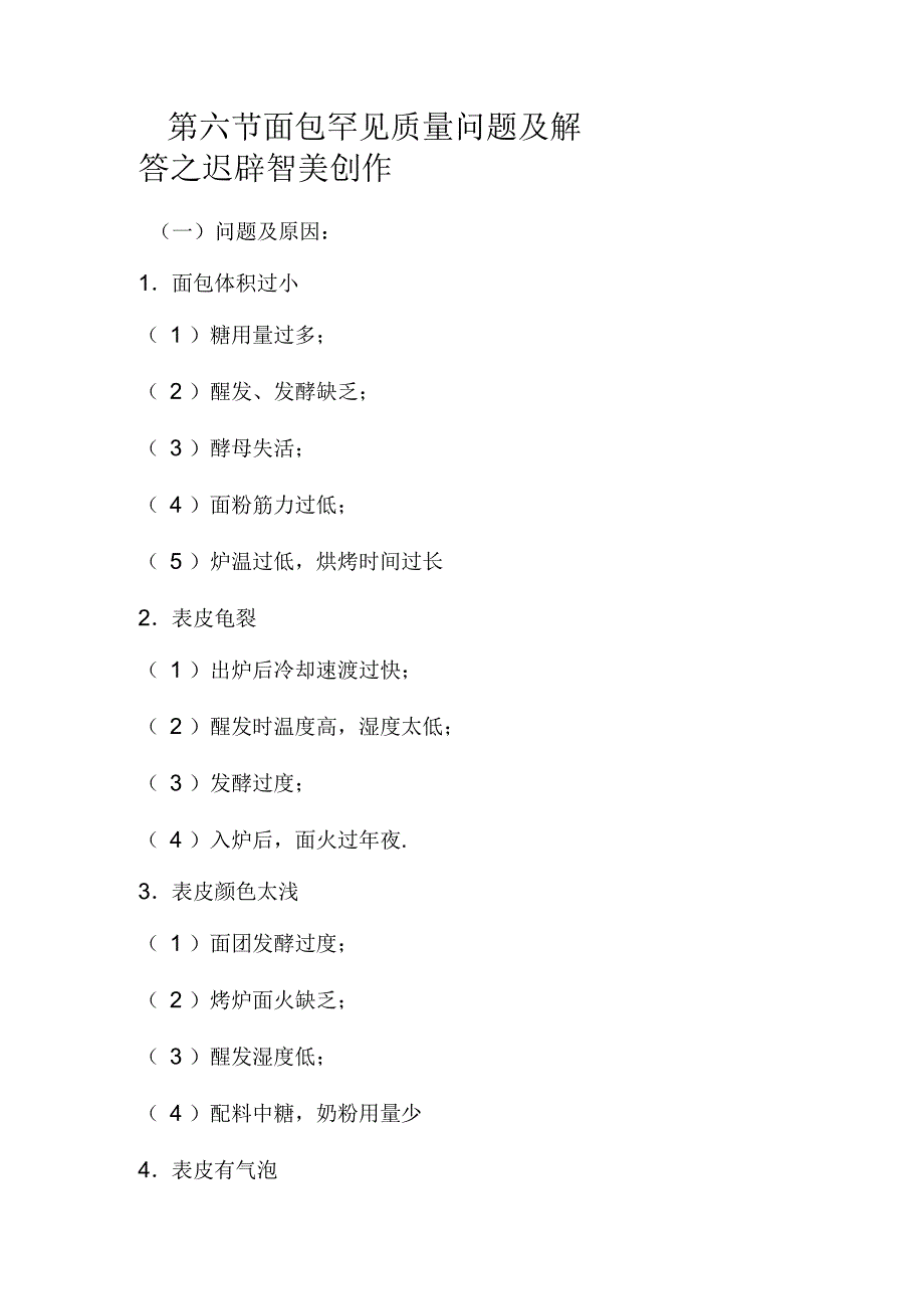 面包常见质量问题及解答_第1页