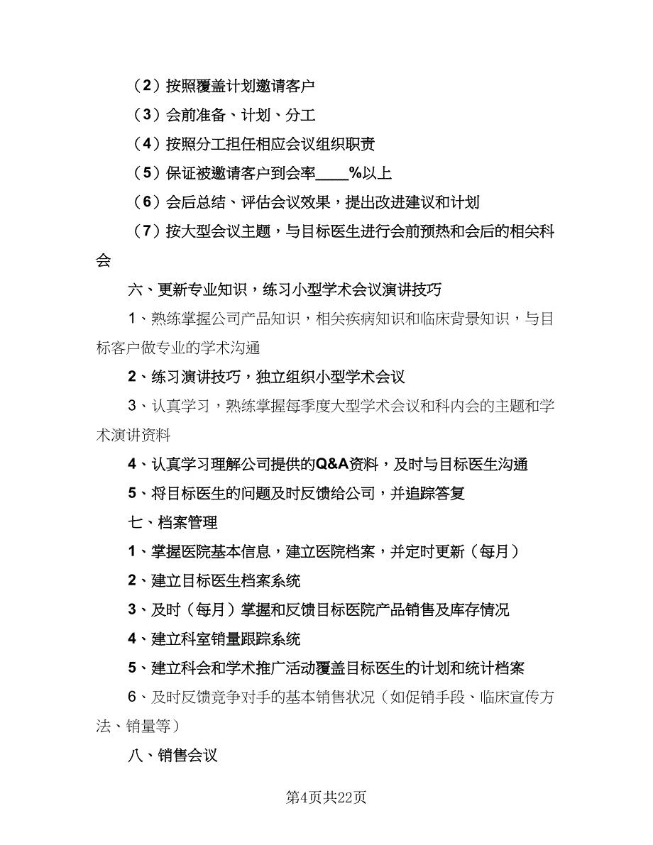 医药代表二季度工作计划范本（六篇）_第4页