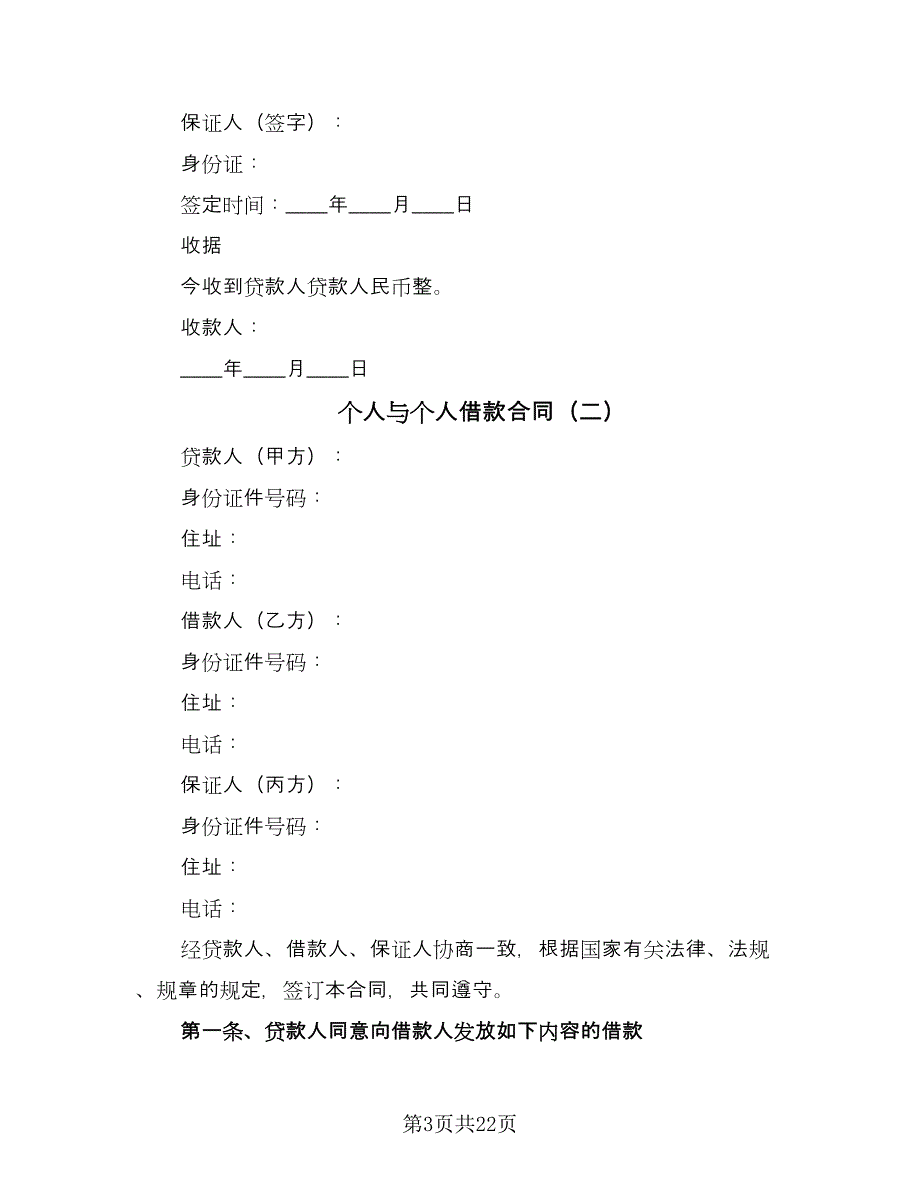 个人与个人借款合同（八篇）.doc_第3页