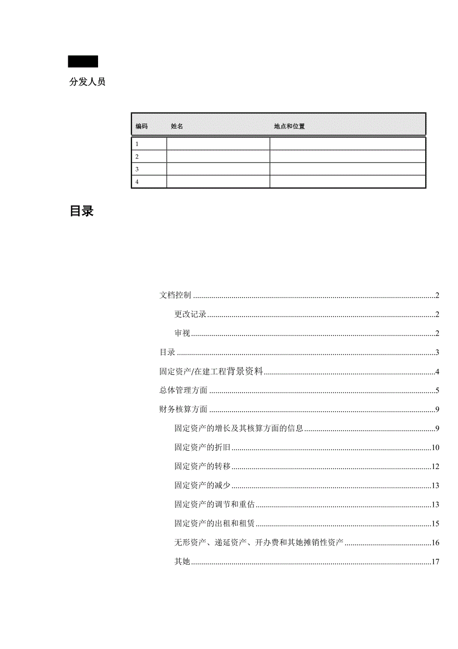 ERP系统固定资产调研问卷(DOC 19)_第4页