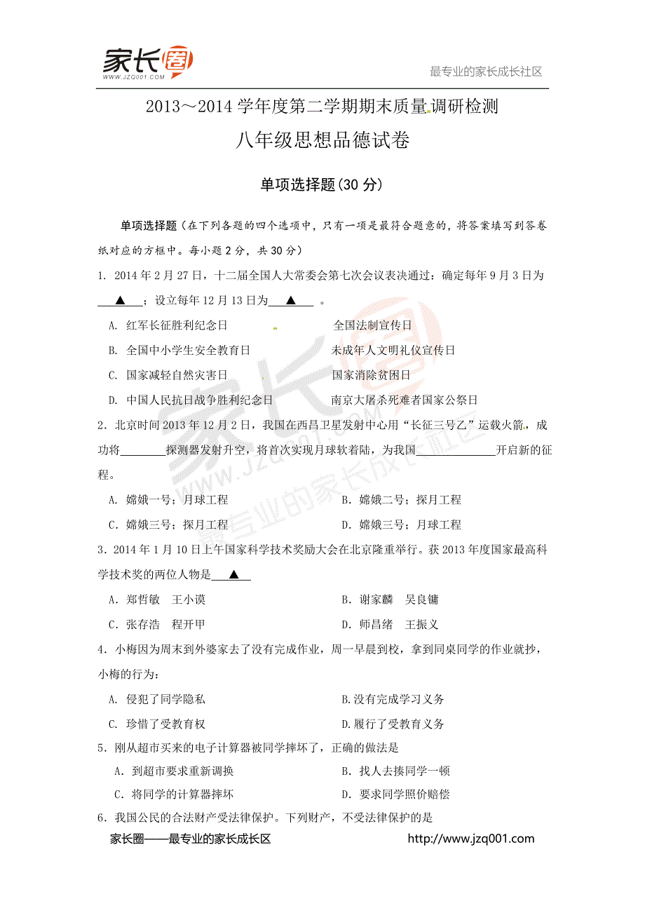 南京八年级下学期期末政治试题.doc_第1页