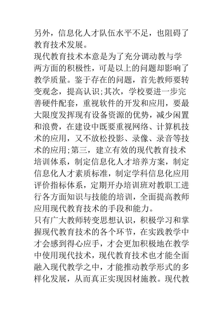 浅析教育技术建设与应用——以福建华南女子职业学院为例.docx_第5页