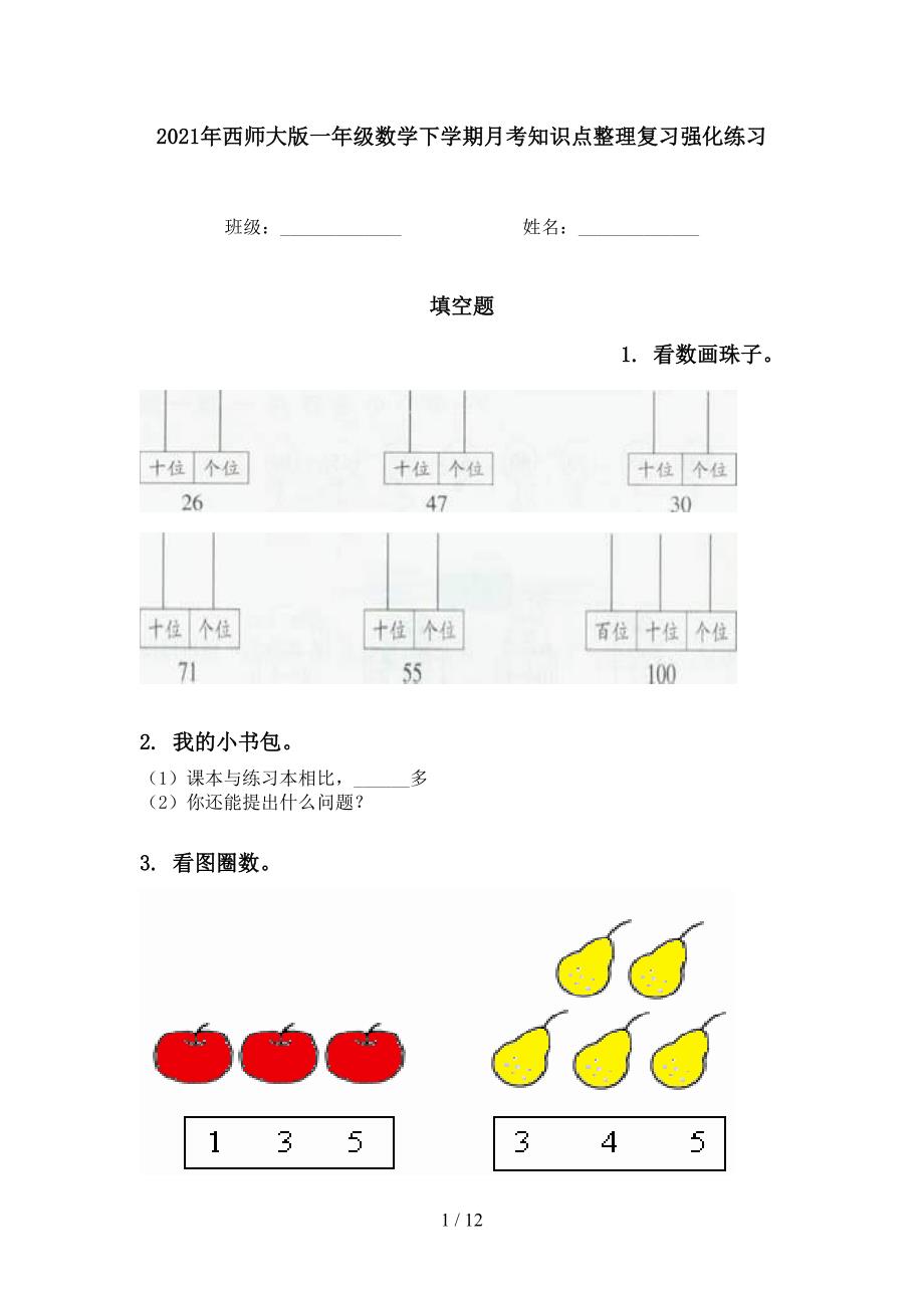 2021年西师大版一年级数学下学期月考知识点整理复习强化练习_第1页