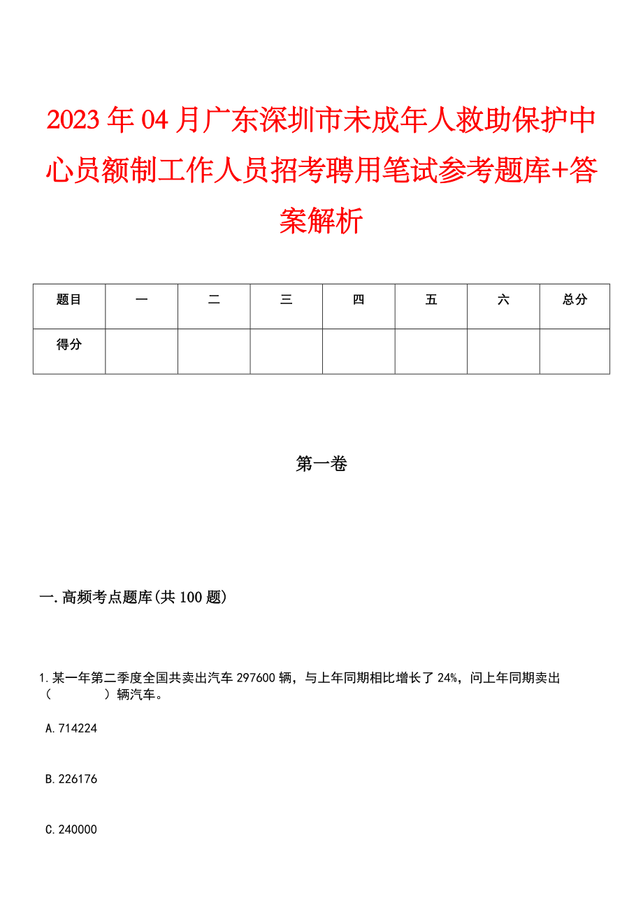 2023年04月广东深圳市未成年人救助保护中心员额制工作人员招考聘用笔试参考题库+答案解析_第1页