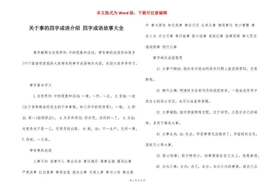 关于事的四字成语介绍 四字成语故事大全.docx_第1页