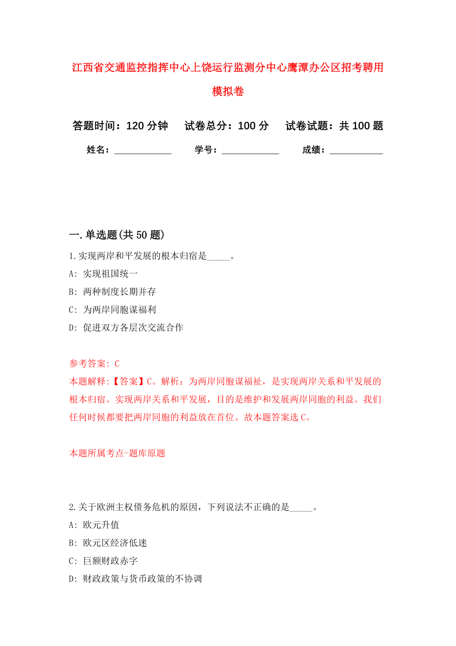 江西省交通监控指挥中心上饶运行监测分中心鹰潭办公区招考聘用押题卷(第7版）_第1页