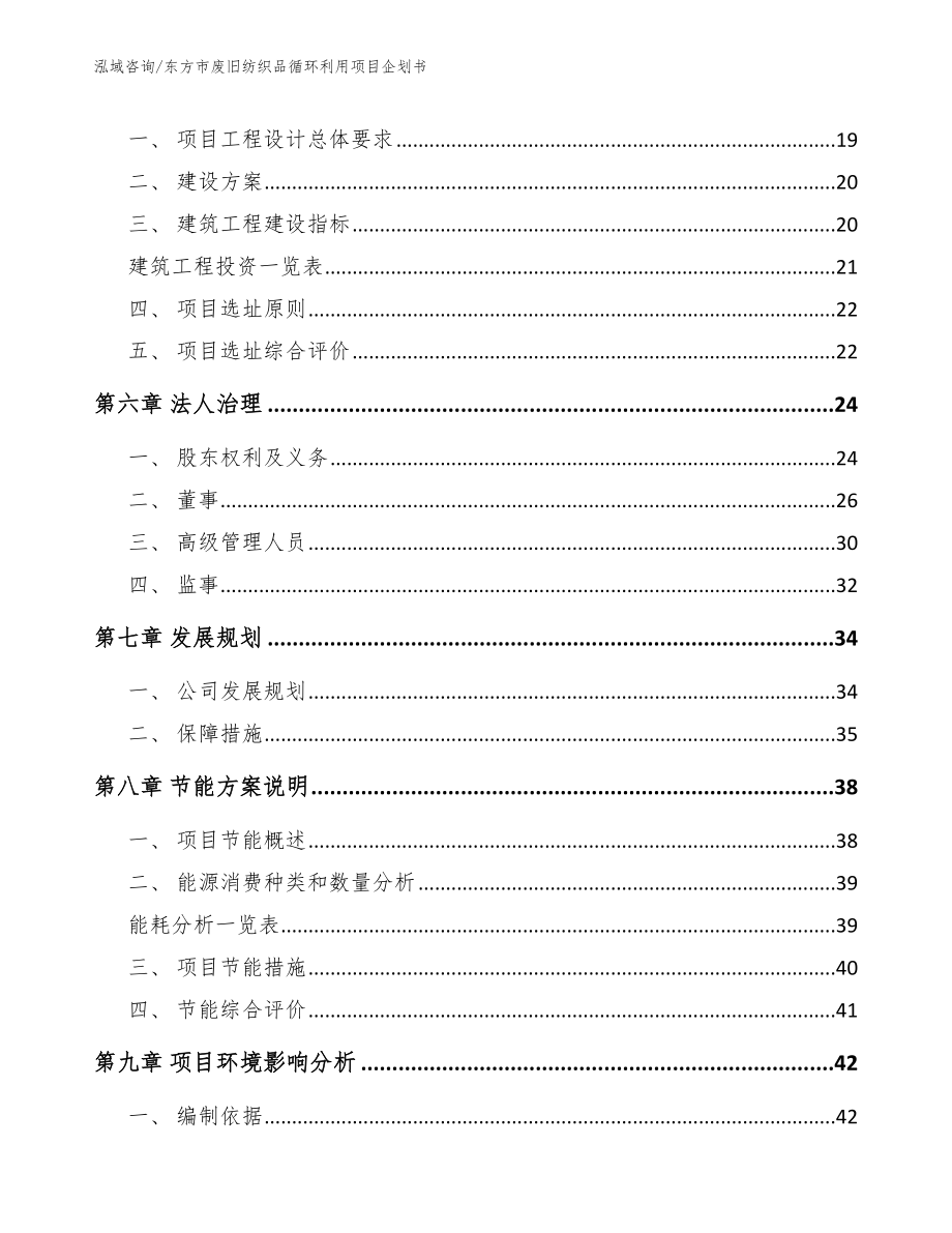 东方市废旧纺织品循环利用项目企划书【模板范本】_第3页