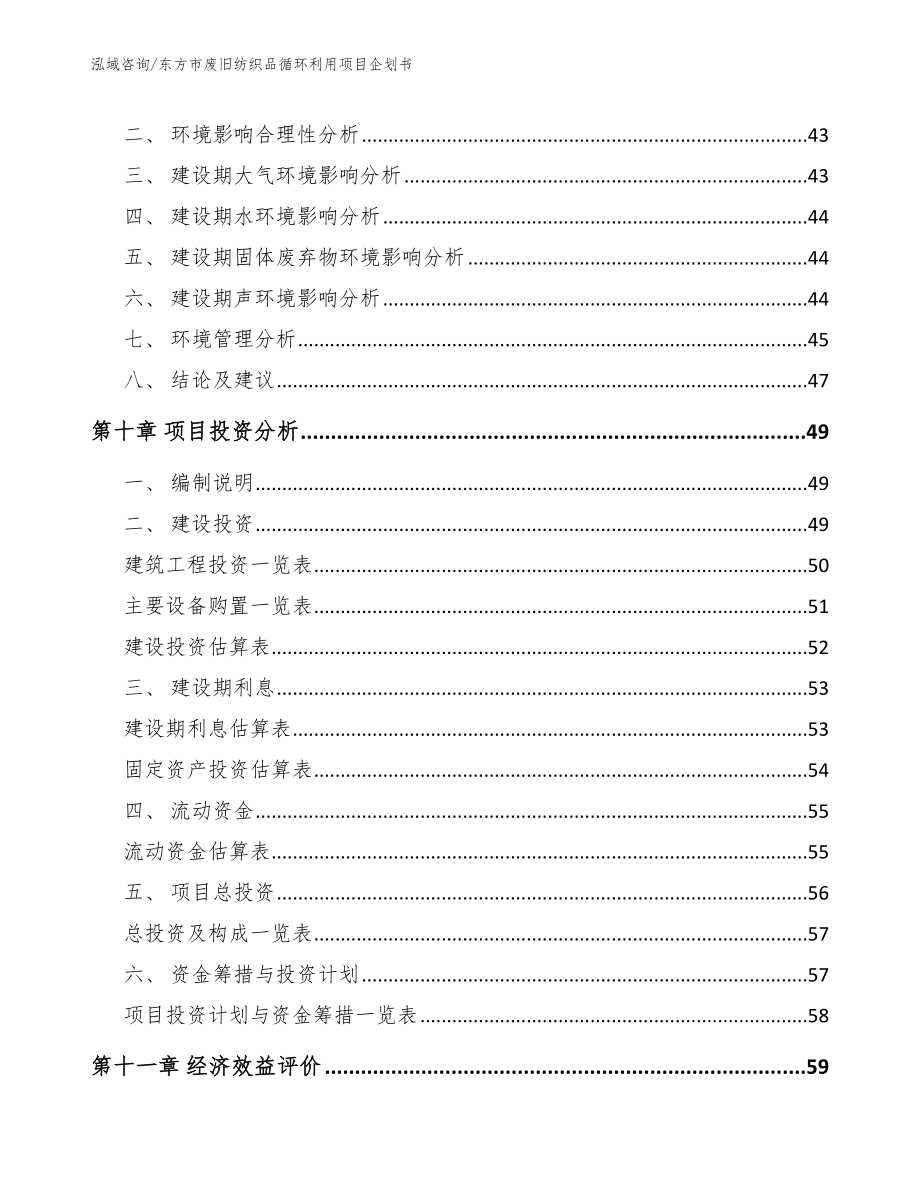 东方市废旧纺织品循环利用项目企划书【模板范本】_第4页