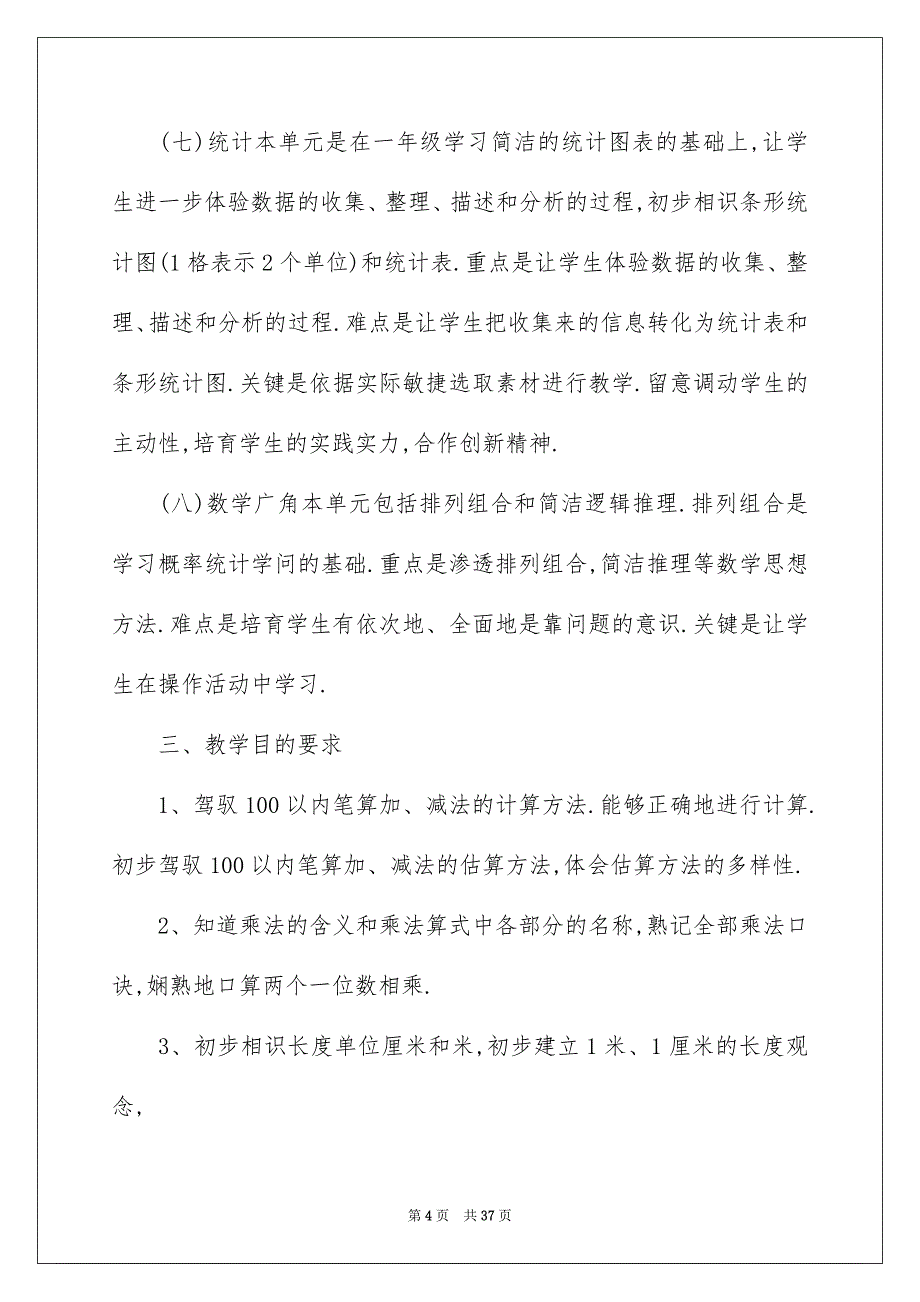 二年级上册数学教学计划_第4页