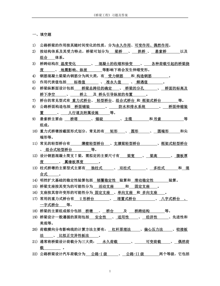 桥梁工程习题及答案全解.doc_第1页