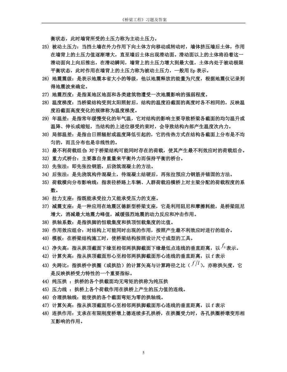 桥梁工程习题及答案全解.doc_第5页