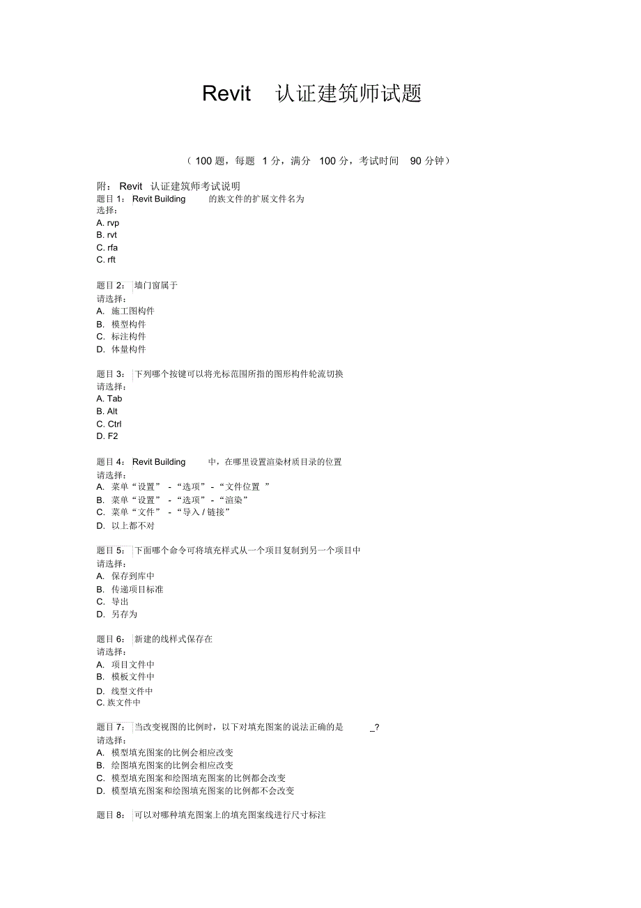 全国Revit认证建筑师考试题(附答案)_第1页