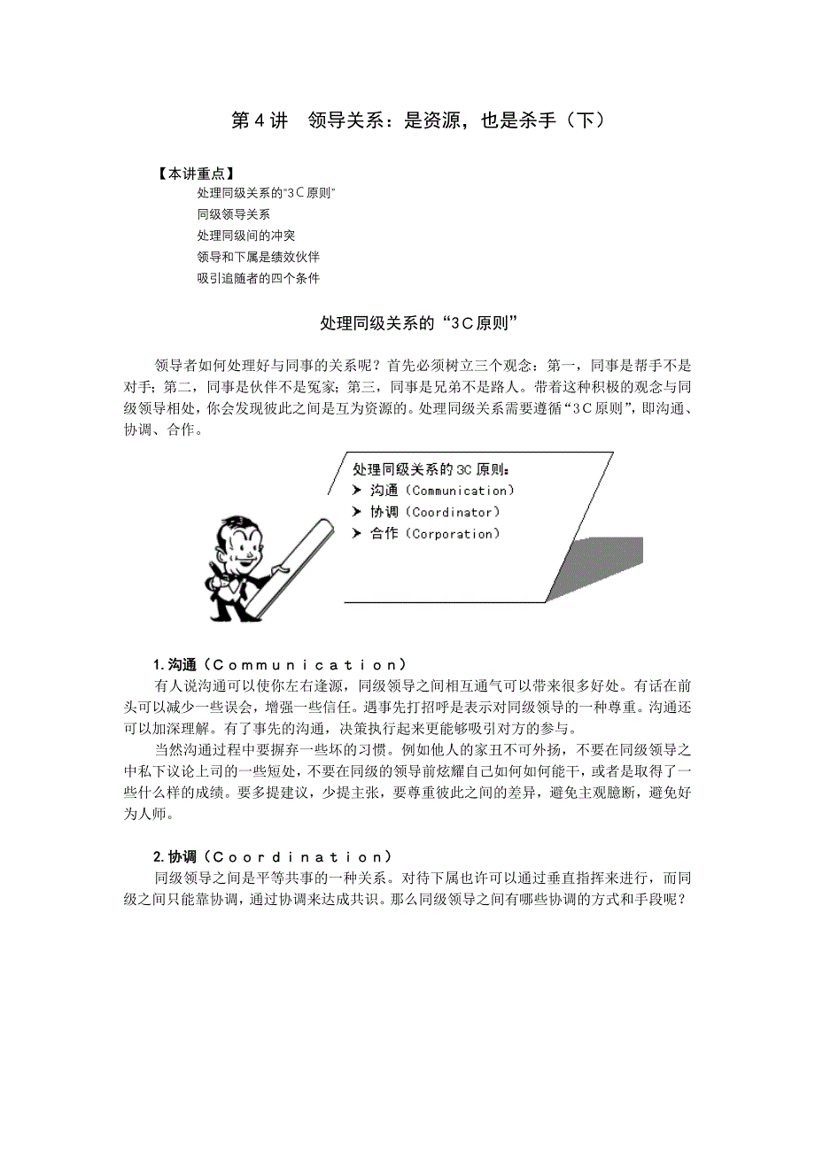 第4讲--领导关系：是资源-也是杀手(下)_第1页