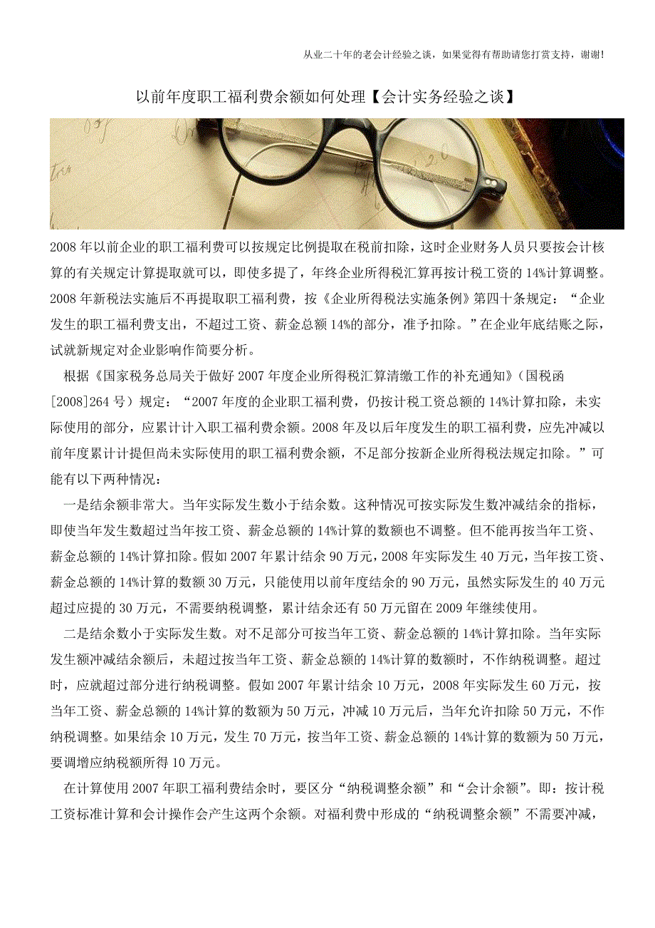 以前年度职工福利费余额如何处理【会计实务经验之谈】.doc_第1页