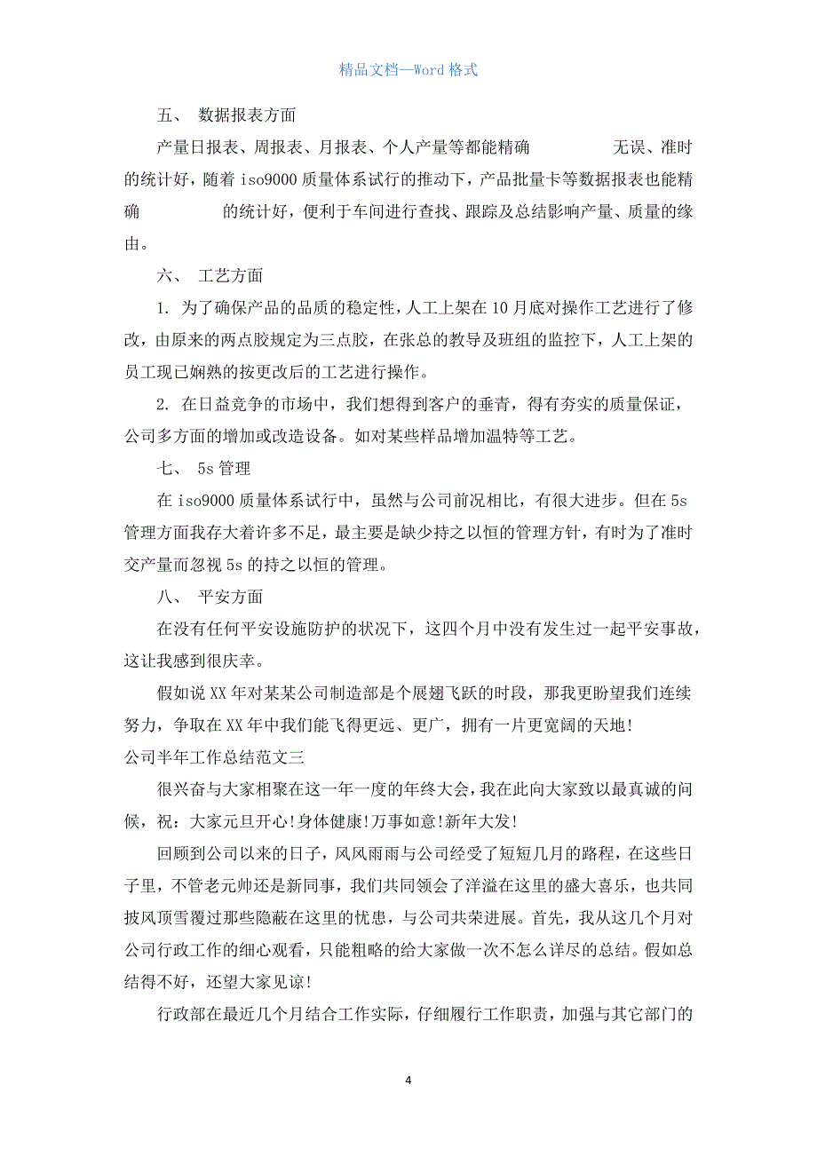 公司半年工作总结报告.docx_第4页