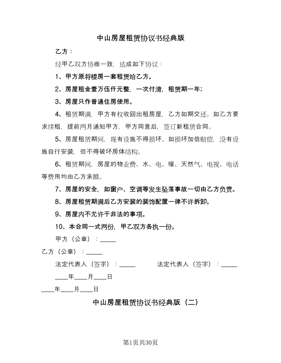 中山房屋租赁协议书经典版（10篇）_第1页