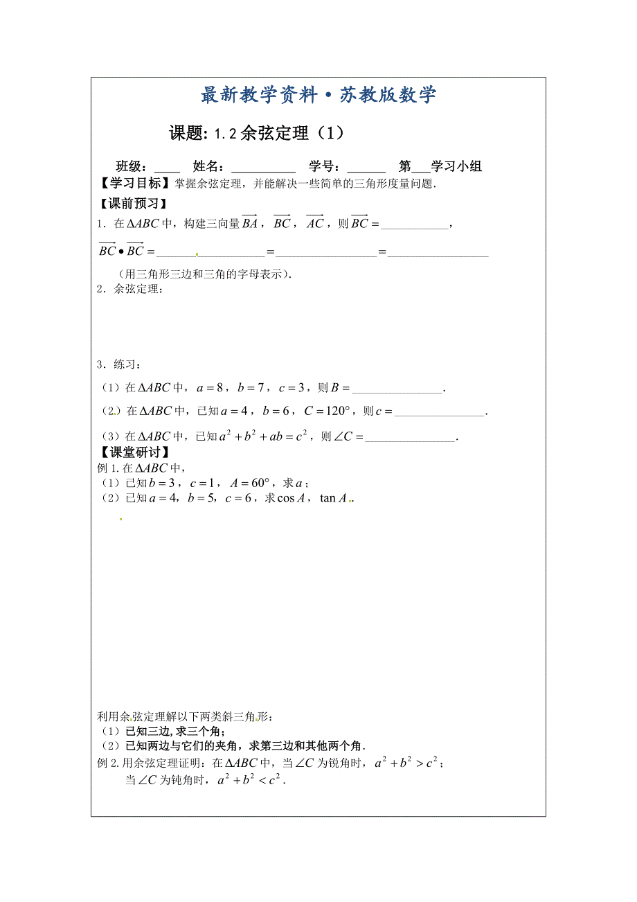 最新苏教版高中数学必修五导学检测案：1.2余弦定理1_第1页