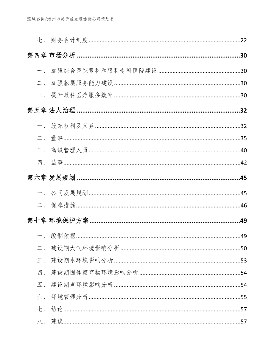 潮州市关于成立眼健康公司策划书_第3页