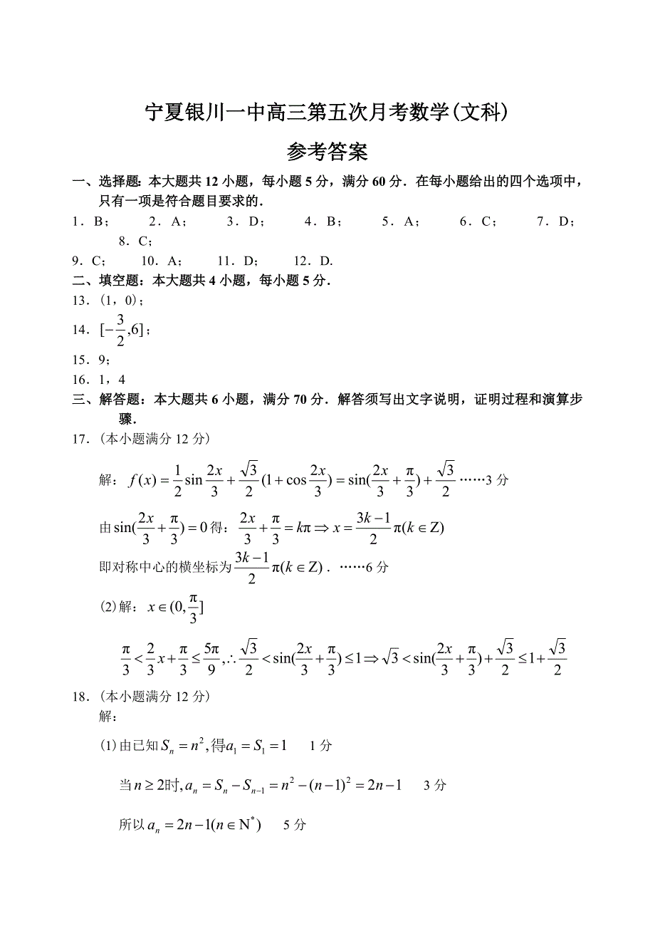 最新宁夏银川一中上学期高三数学文科第五次月考考试试卷含答案_第1页