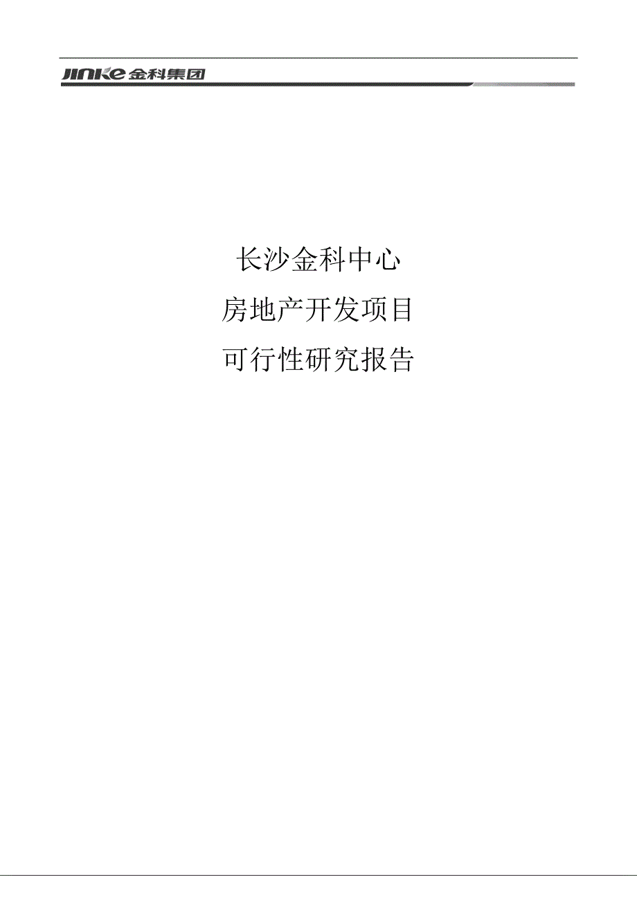 长沙金科中心项目可研报告_第1页