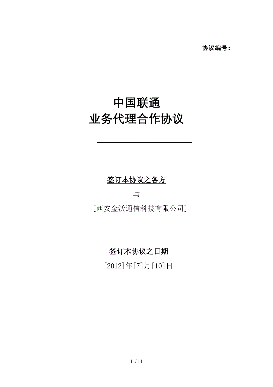 延安联通业务代理合作协议(金沃)_第1页