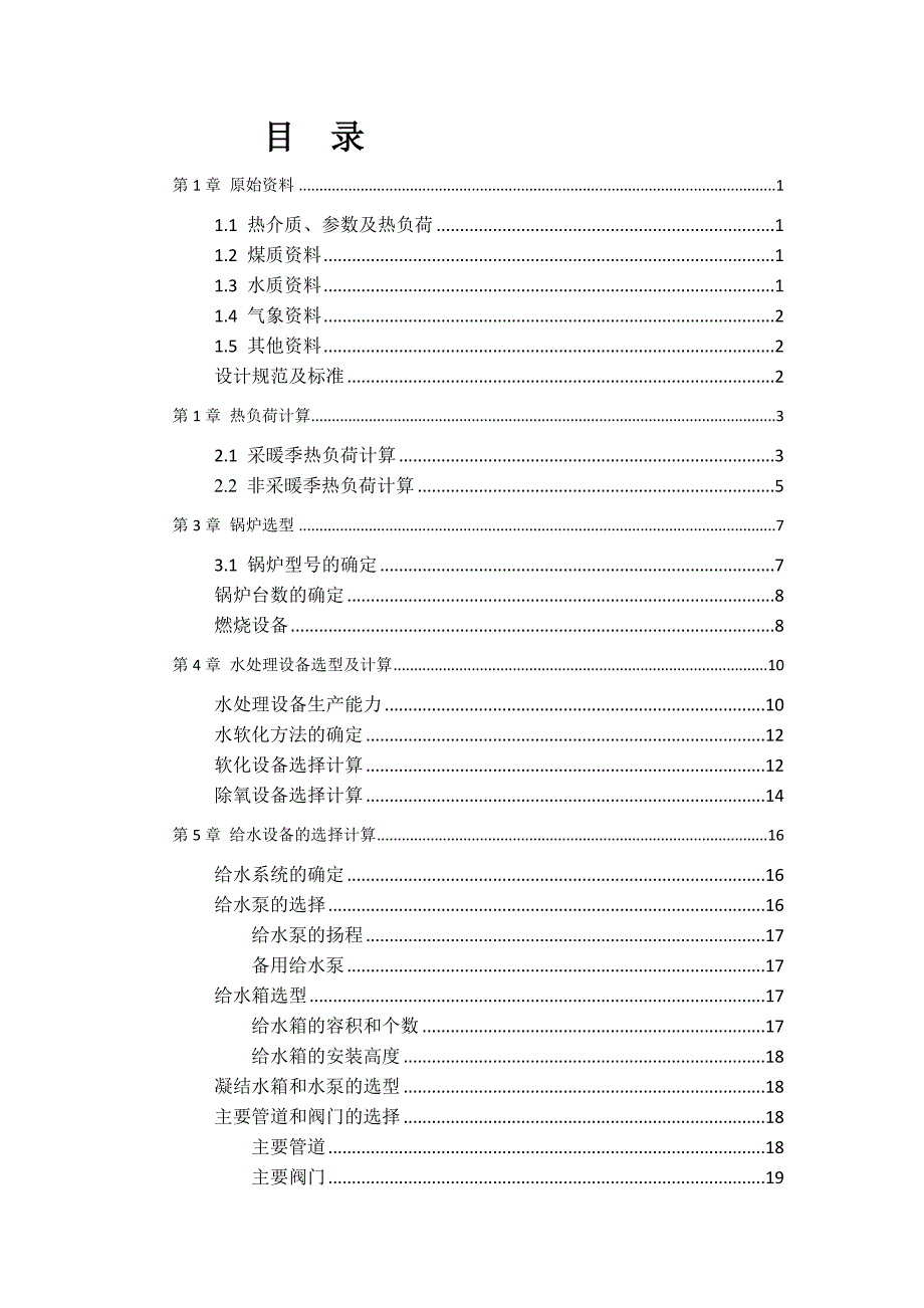 锅炉及锅炉房设备课程设计-北京市某锅炉房工艺设计_第2页