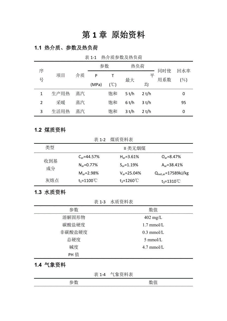 锅炉及锅炉房设备课程设计-北京市某锅炉房工艺设计_第4页