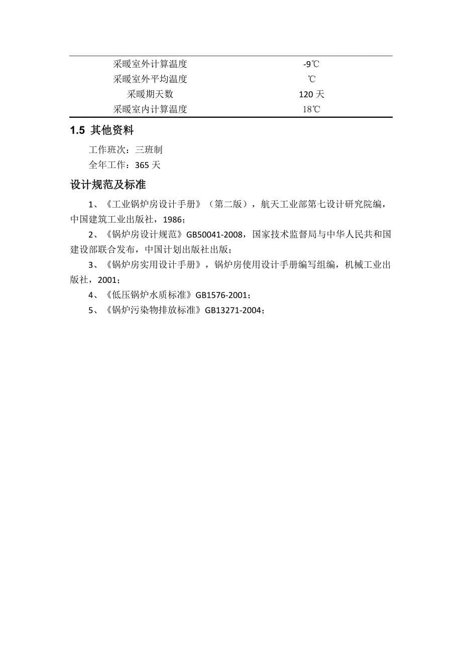 锅炉及锅炉房设备课程设计-北京市某锅炉房工艺设计_第5页