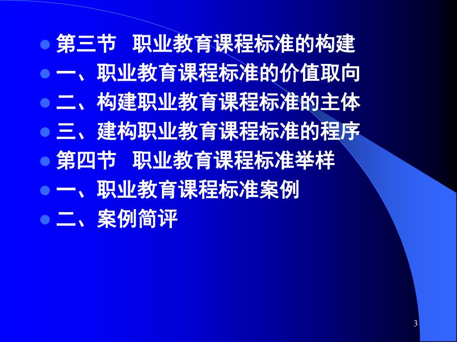 职业教育课程标准课件_第3页