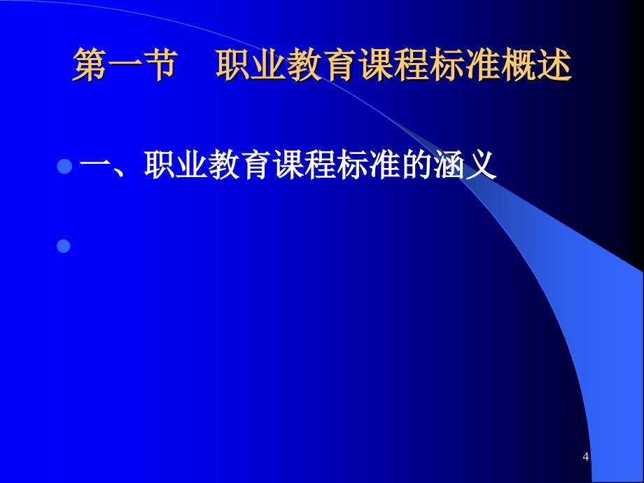 职业教育课程标准课件_第4页