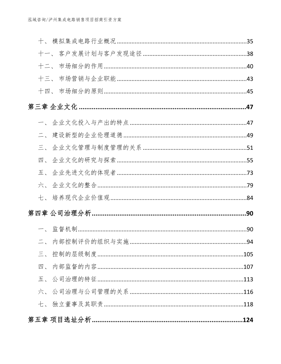 泸州集成电路销售项目招商引资方案（范文参考）_第3页