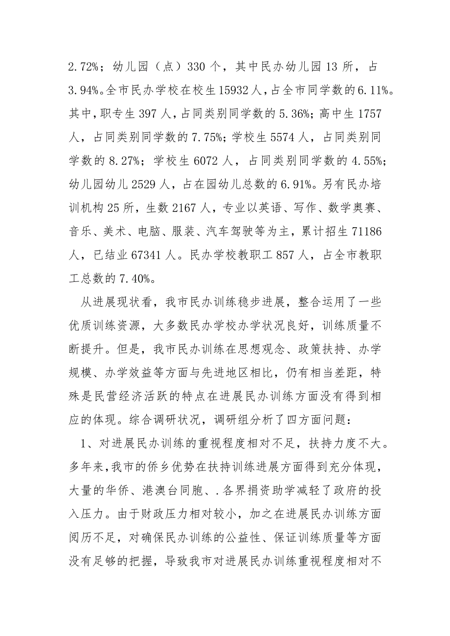 【民办训练状况的调研报告】民办训练状况的调研报告_第2页