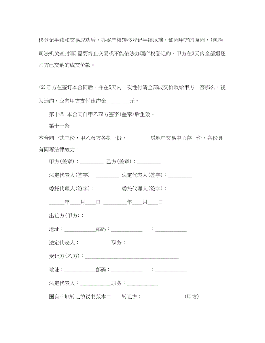 2023年国有土地转让协议书范本.docx_第2页