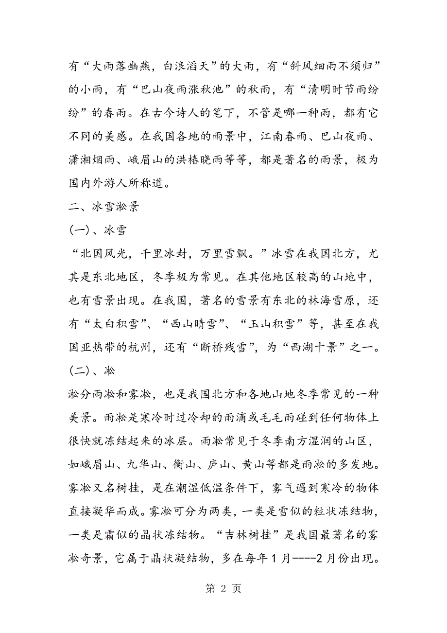 2023年地理常识判断知识点气象与旅游.doc_第2页