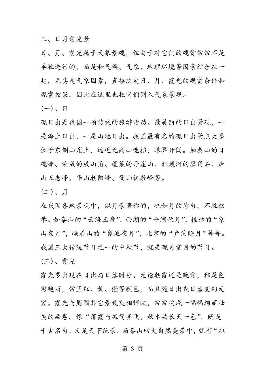 2023年地理常识判断知识点气象与旅游.doc_第3页