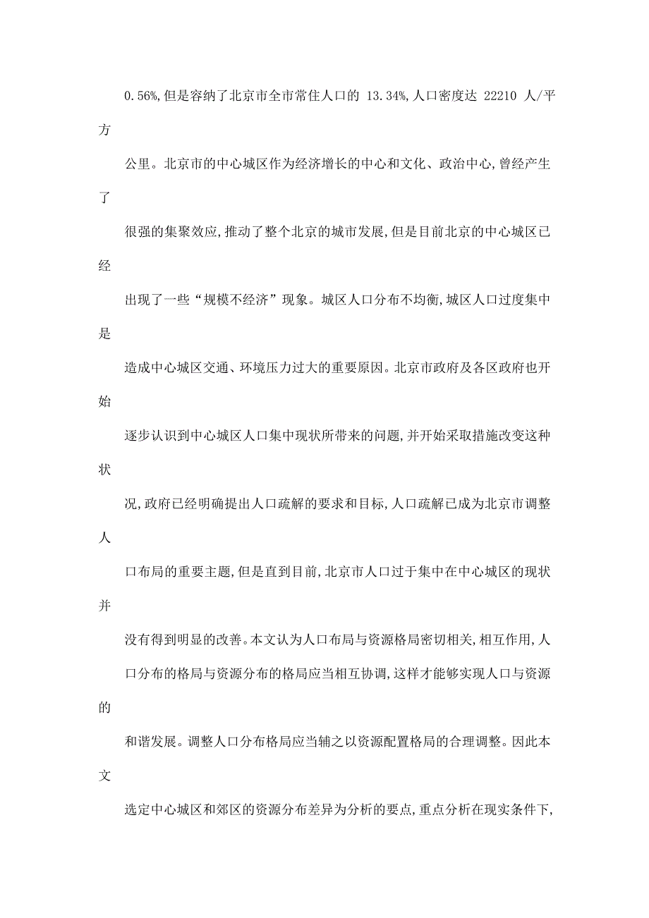 大城市中心城区人口疏解研究——以北京市西城区为例_第3页