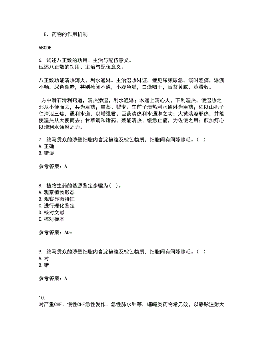 西安交通大学21秋《生药学》平时作业2-001答案参考9_第2页