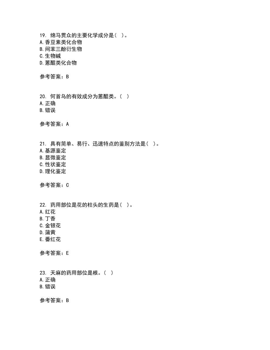 西安交通大学21秋《生药学》平时作业2-001答案参考9_第5页