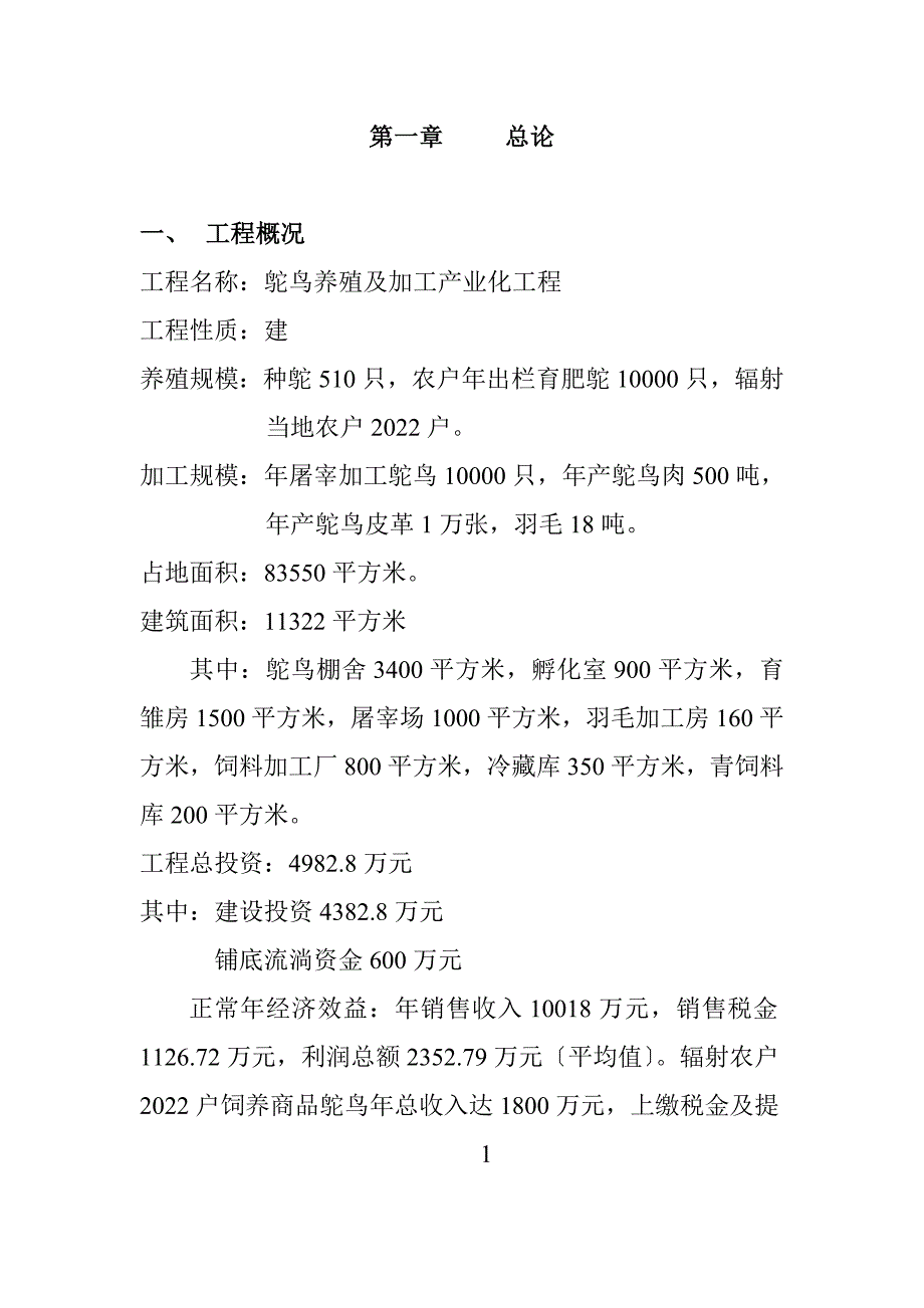 鸵鸟养殖可行性研究报告.doc_第2页