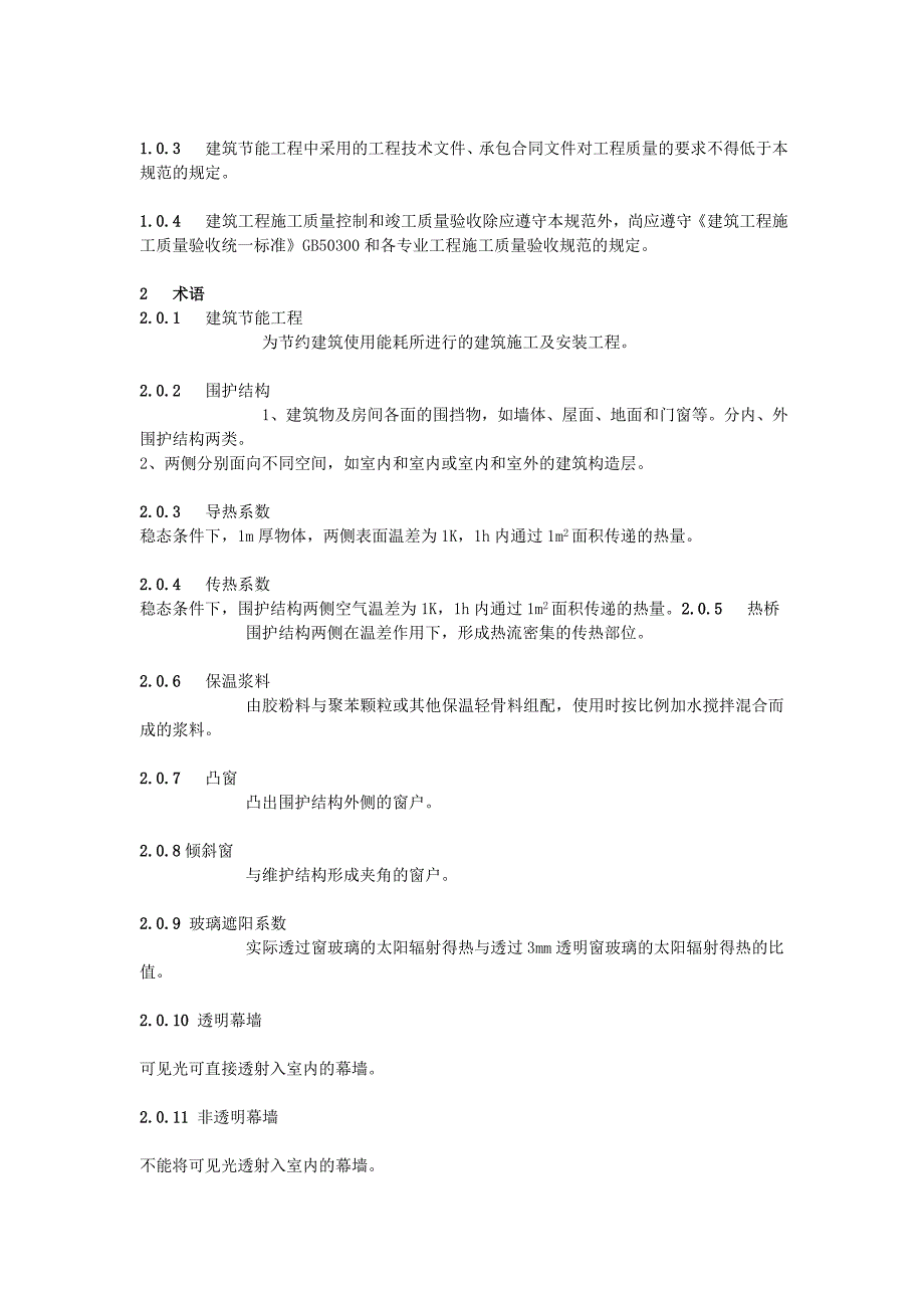 精品资料（2021-2022年收藏）建筑节能工程施工验收规范(1)_第2页