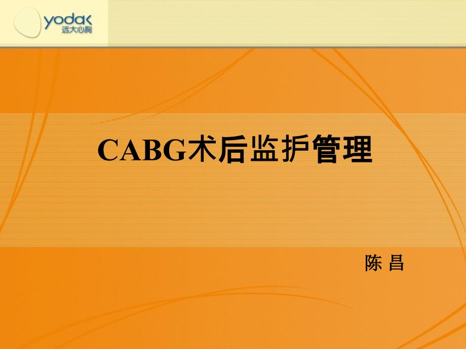 cabg术后监护PPT课件_第1页