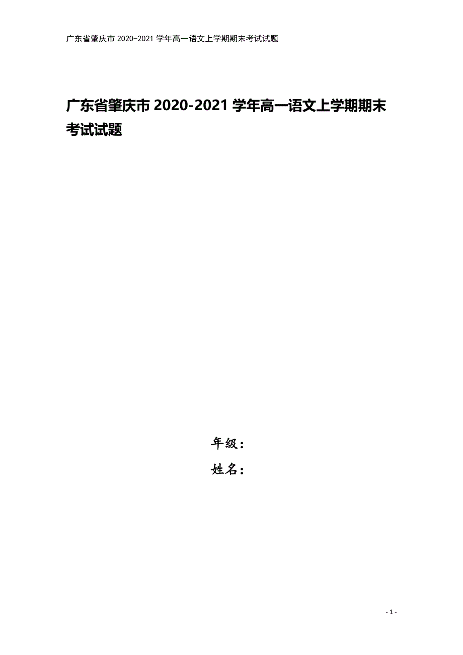 广东省肇庆市2020-2021学年高一语文上学期期末考试试题.doc_第1页