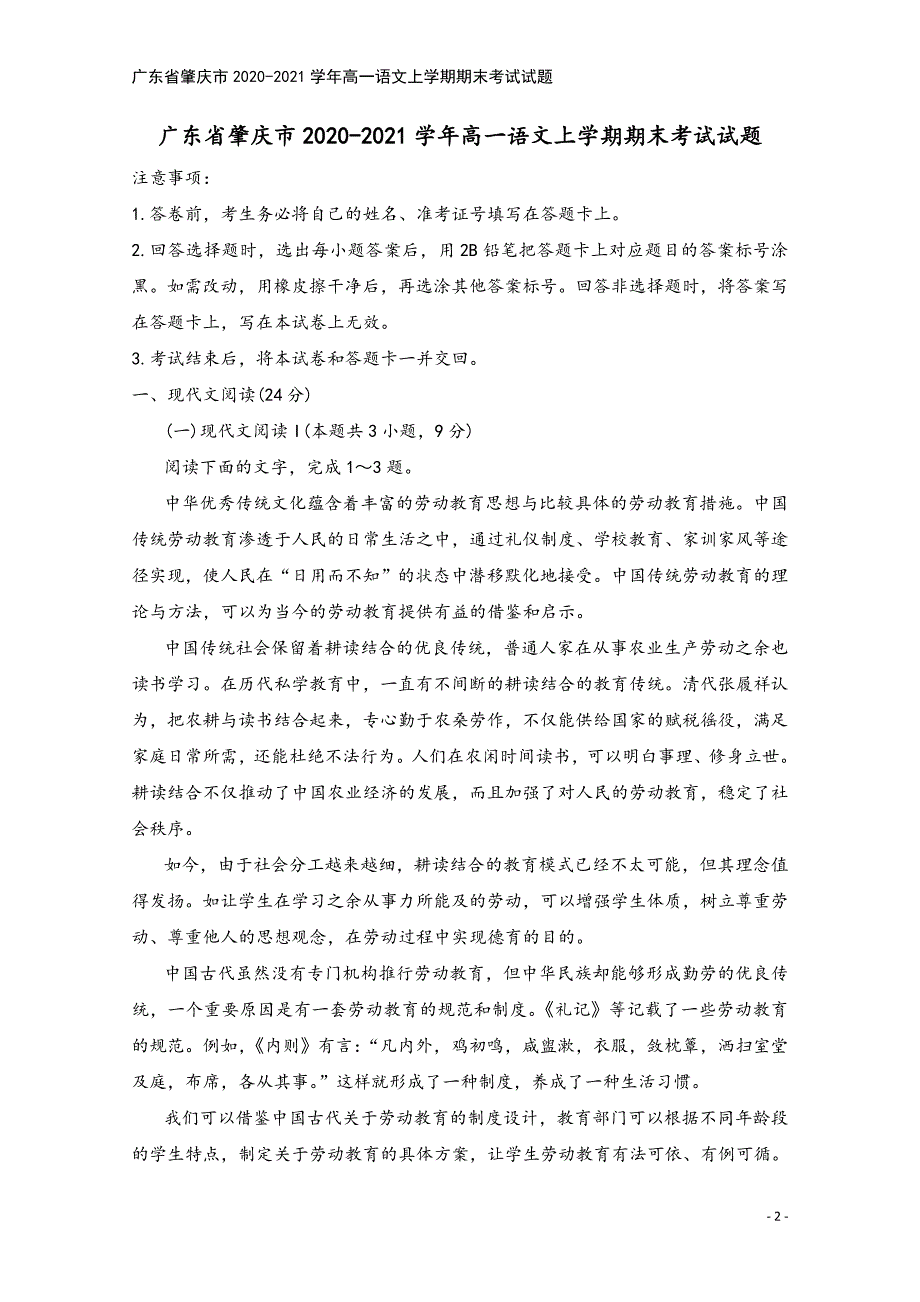 广东省肇庆市2020-2021学年高一语文上学期期末考试试题.doc_第2页