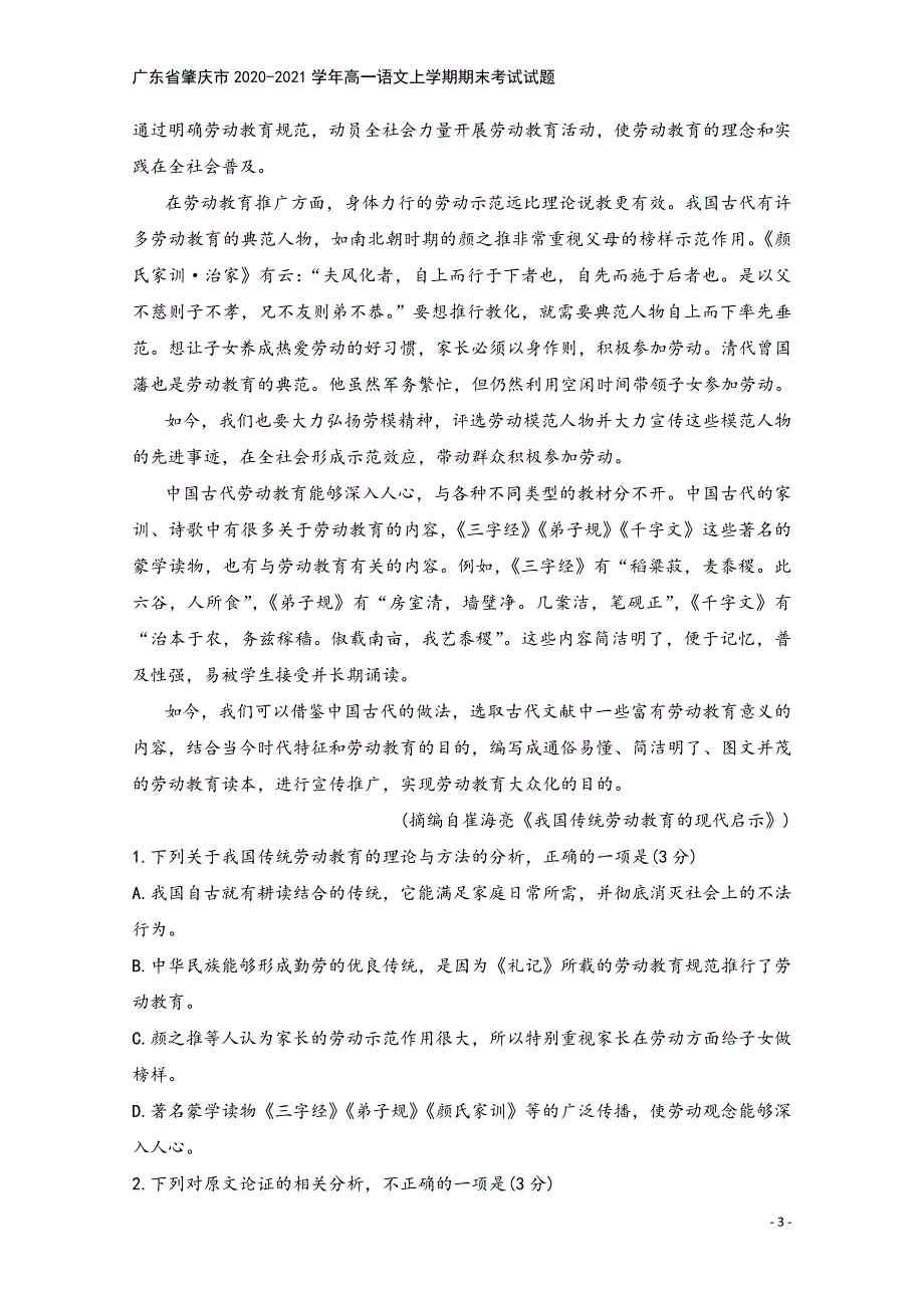 广东省肇庆市2020-2021学年高一语文上学期期末考试试题.doc_第3页