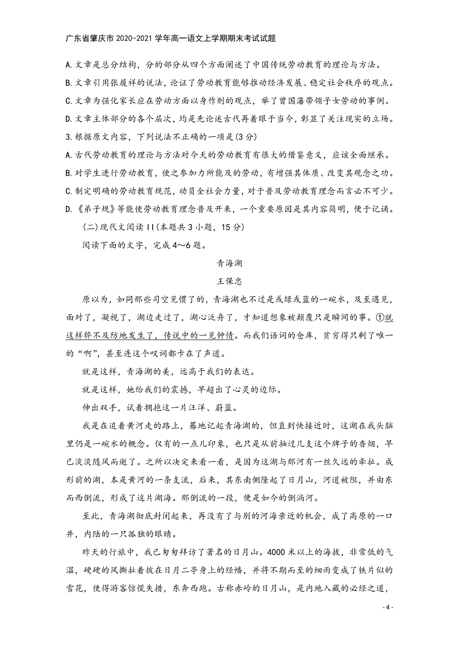 广东省肇庆市2020-2021学年高一语文上学期期末考试试题.doc_第4页