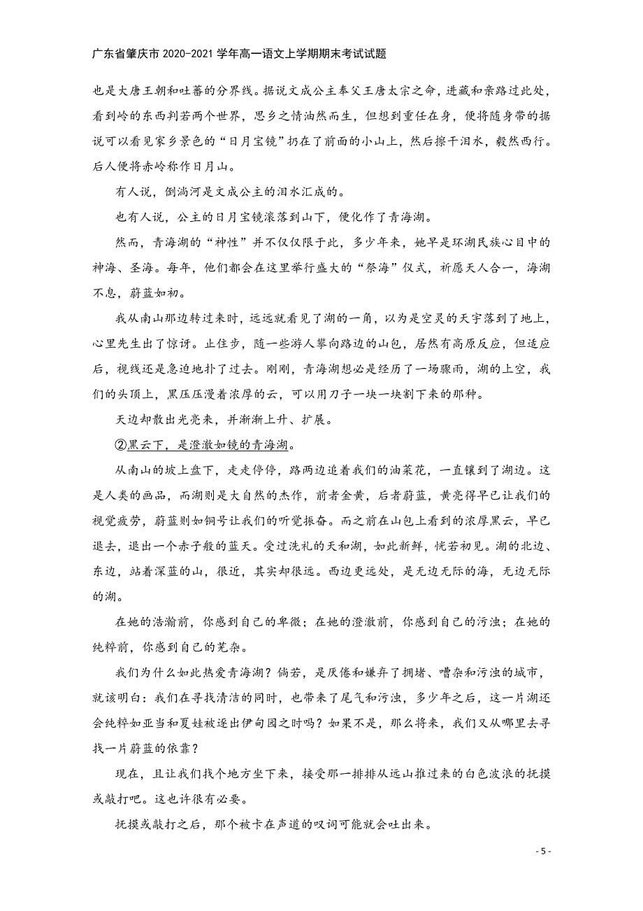 广东省肇庆市2020-2021学年高一语文上学期期末考试试题.doc_第5页